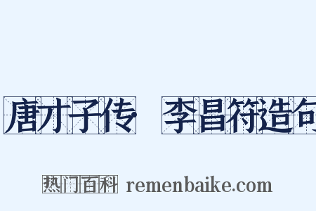 唐才子传·李昌符造句是什么意思的图片